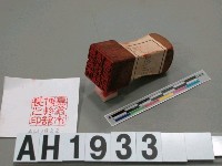 藏品(嘉義市博物館長之印)的圖片